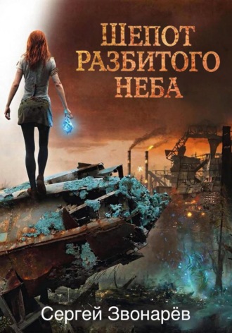 Сергей Звонарёв. Шёпот разбитого неба