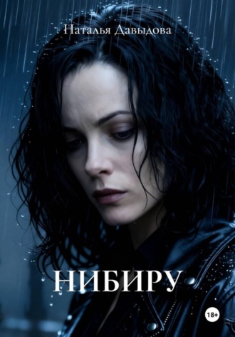 Наталья Давыдова. НИБИРУ
