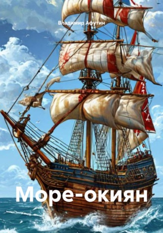 Владимир Афутин. Море-окиян