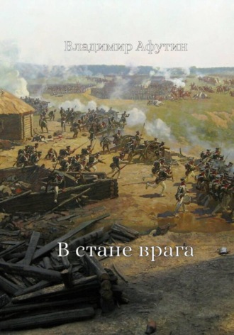 Владимир Афутин. В стане врага
