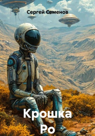Сергей Семенов. Крошка Ро