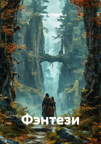 Никита Киров. Фэнтези