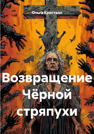 Возвращение Чёрной стряпухи. 