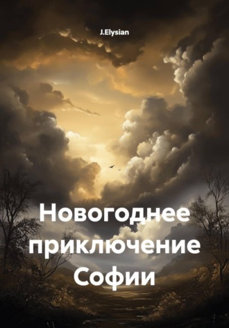 J.Elysian. Новогоднее приключение Софии