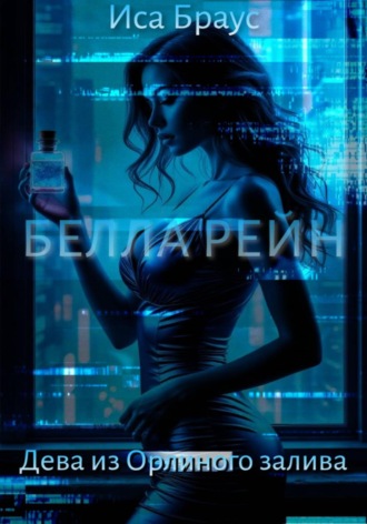 Иса Браус. Белла Рейн. Дева из Орлиного залива
