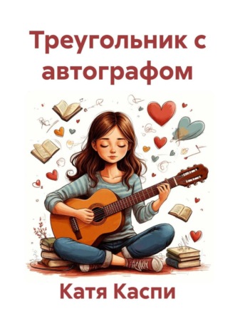 Катя Каспи. Треугольник с автографом