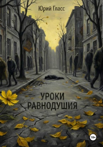 Юрий Гласс. Уроки Равнодушия