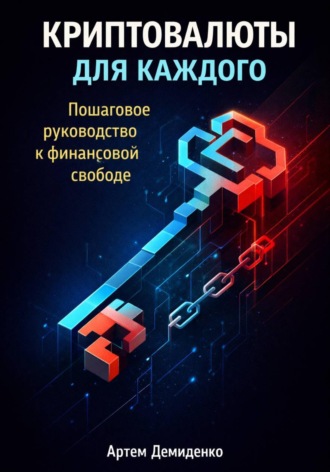 Артем Демиденко. Криптовалюты для каждого: Пошаговое руководство к финансовой свободе