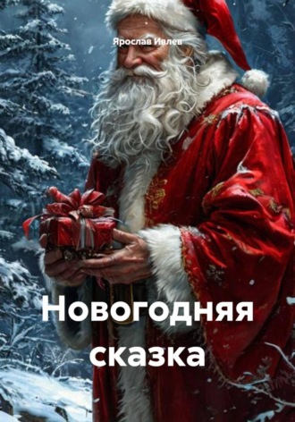 Ярослав Ивлев. Новогодняя сказка