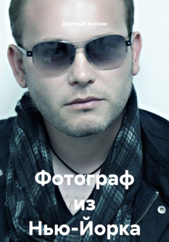 Дмитрий Алёхин. Фотограф из Нью-Йорка