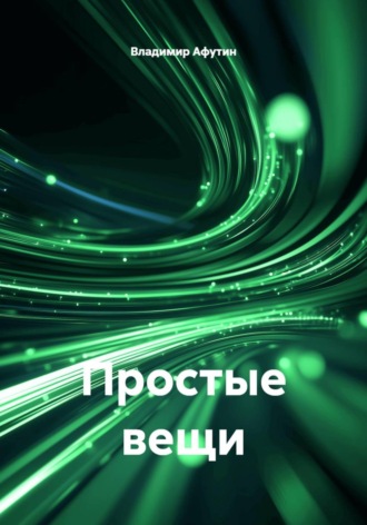 Владимир Афутин. Простые вещи