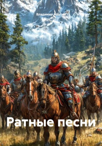 Владимир Афутин. Ратные песни