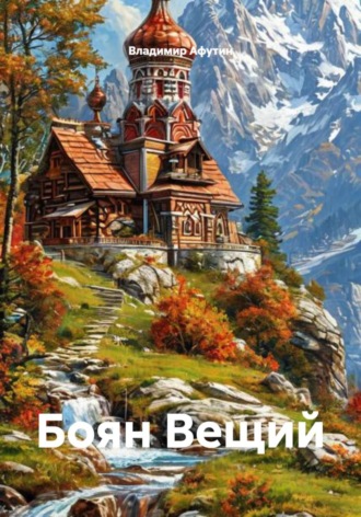 Владимир Афутин. Боян Вещий