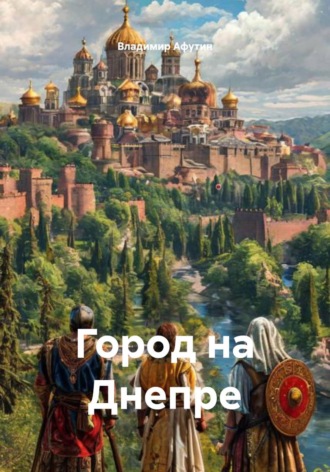 Владимир Афутин. Город на Днепре