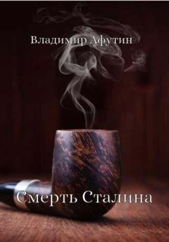 Владимир Афутин. Смерть Сталина