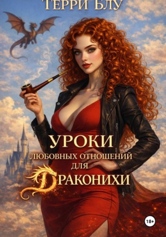 Терри Блу. Уроки любовных отношений для драконихи