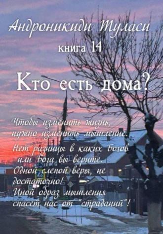 Туласи Андроникиди. Книга 14. Кто есть дома?