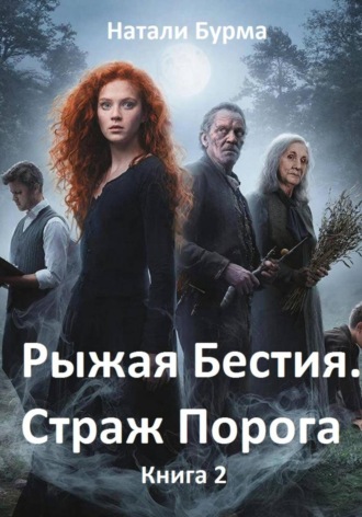 Рыжая Бестия. Страж Порога. Книга 2. Натали Бурма