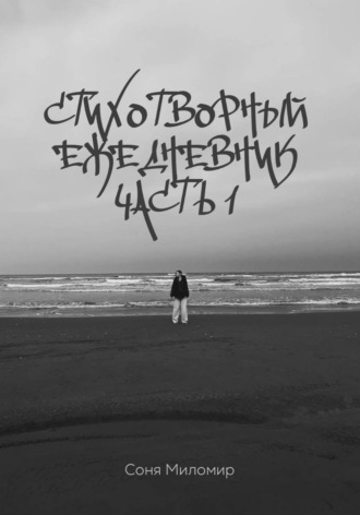 Соня Миломир. Стихотворный ежедневник. Часть 1