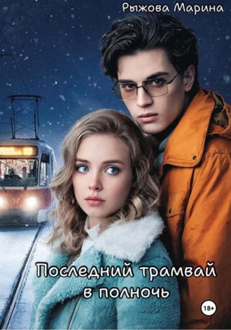 Марина Рыжова. Последний трамвай в полночь