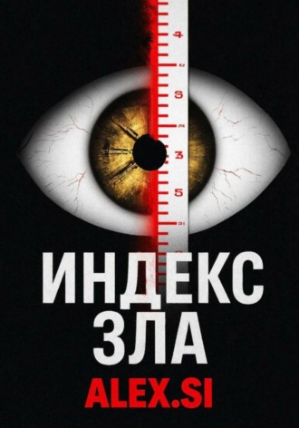Alex Si. Индекс зла