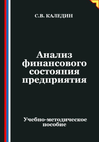 Сергей Каледин. Анализ финансового состояния предприятия