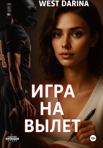 Darina West. Игра на вылет