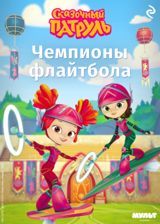 Татьяна Курочкина. Сказочный патруль. Чемпионы флайтбола