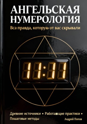 Андрей Попов. Ангельская нумерология: вся правда, которую от вас скрывали