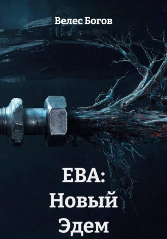 Велес Богов. ЕВА: Новый Эдем