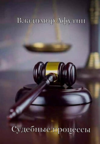 Судебные процессы. Владимир Афутин