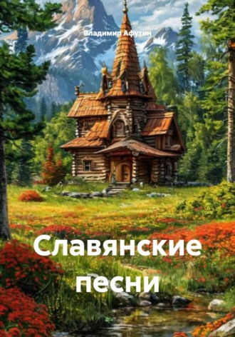 Славянские песни. Владимир Афутин