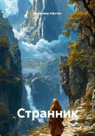 Владимир Афутин. Странник