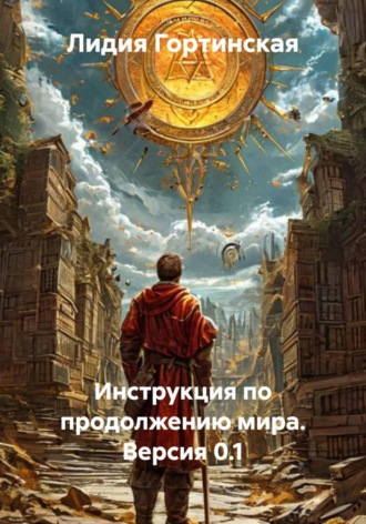 Лидия Гортинская. Инструкция по продолжению мира. Версия 0.1