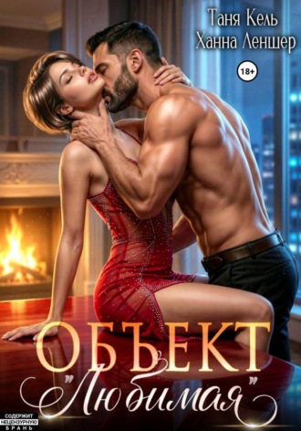 Таня Кель. Объект 