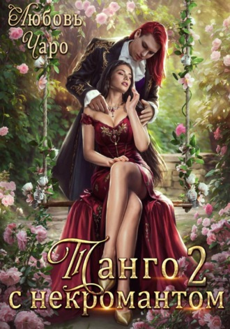 Танго с некромантом. Вторая часть. Любовь Чаро