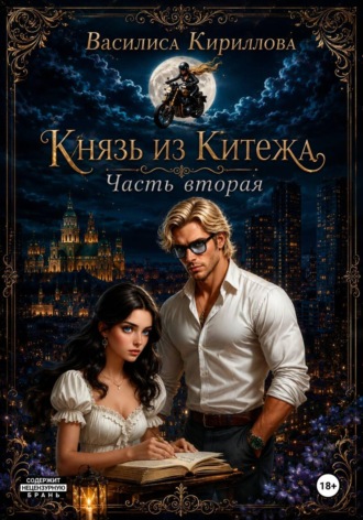 Василиса Кириллова. Князь из Китежа. Часть вторая