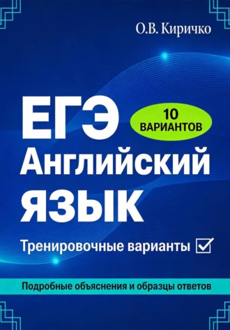 Олег Владимирович Киричко. ЕГЭ 2026. Английский язык. Тренировочные варианты