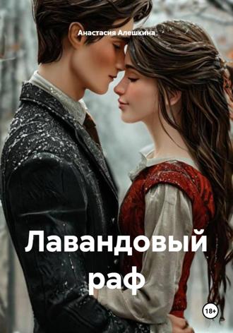 Анастасия Алешкина. Лавандовый раф