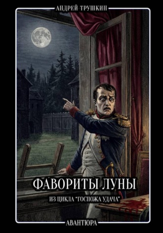 Андрей Трушкин. Фавориты Луны