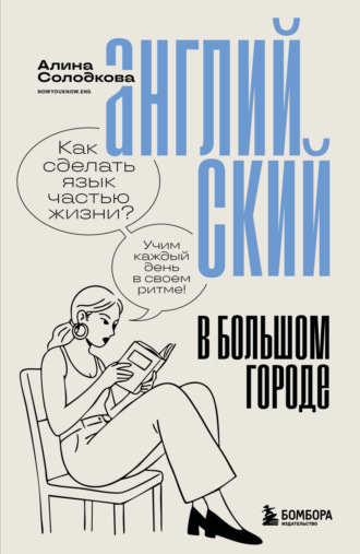Алина Солодкова. Английский в большом городе. Как сделать язык частью жизни? Учим каждый день в своем ритме!