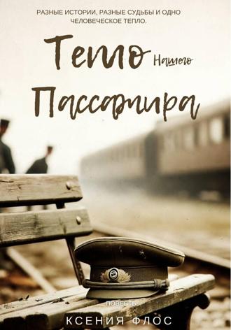 Ксения Флос. Тепло нашего пассажира