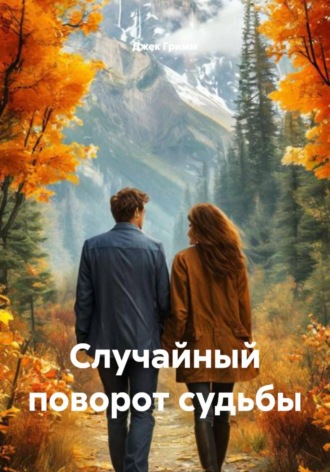 Джек Гримм. Случайный поворот судьбы