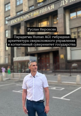 Руслан Нерсесян. Парадигма Human AGI: гибридная архитектура сверхсложного управления и когнитивный суверенитет государства