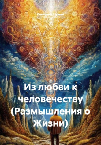 Светлана Георгиевна Шуман. Из любви к человечеству (Размышления о Жизни)