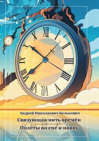 Андрей Николаевич Белькович. Связующая нить времён