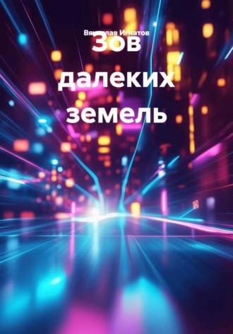 Вячеслав Игнатов. Зов далеких земель