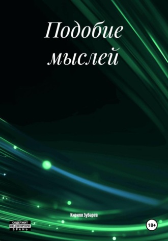 Кирилл Зубарев. Подобие мыслей
