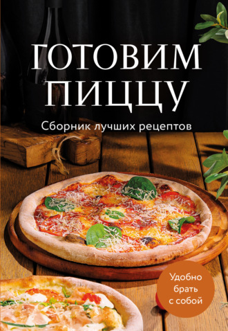 . Готовим пиццу. Сборник лучших рецептов