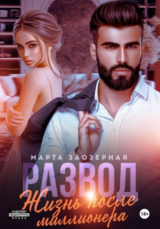 Марта Заозерная. Развод. Жизнь после миллионера